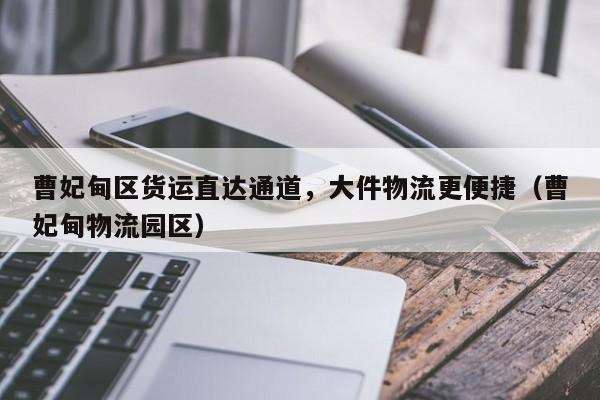 曹妃甸區(qū)貨運直達通道，大件物流更便捷（曹妃甸物流園區(qū)）