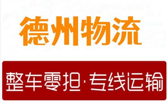 深圳到夏津縣物流貨運(yùn)深圳到夏津縣物流貨運(yùn)專(zhuān)線