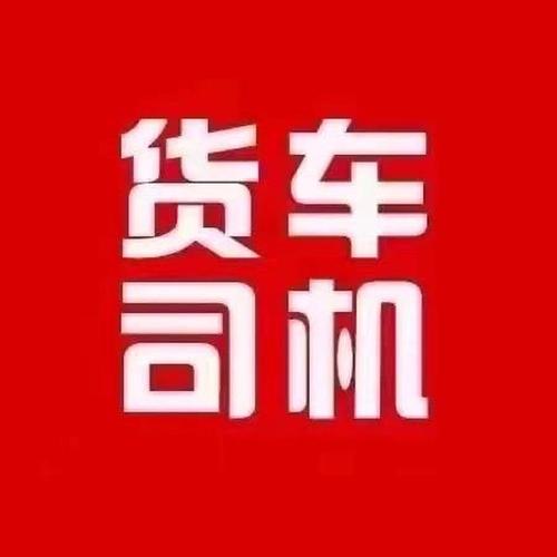 昌都貨運司機昌都貨運司機招聘